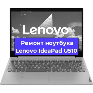 Замена жесткого диска на ноутбуке Lenovo IdeaPad U510 в Москве
